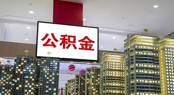 公积金原账户_乐陵公积金代办在职离职封存服务